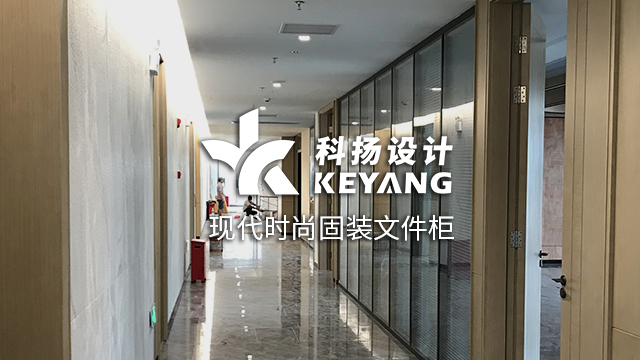 科扬设计案例 x 现代时尚固装文件柜