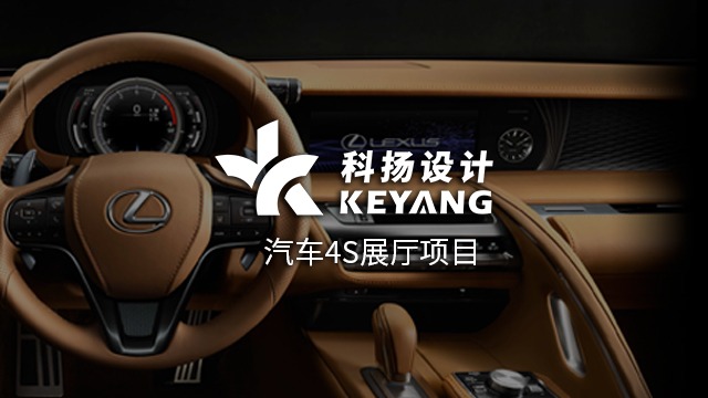 科扬设计案例 x 汽车4S展厅项目