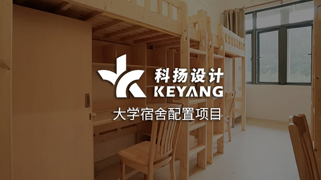 科扬设计案例 x 大学宿舍配置项目