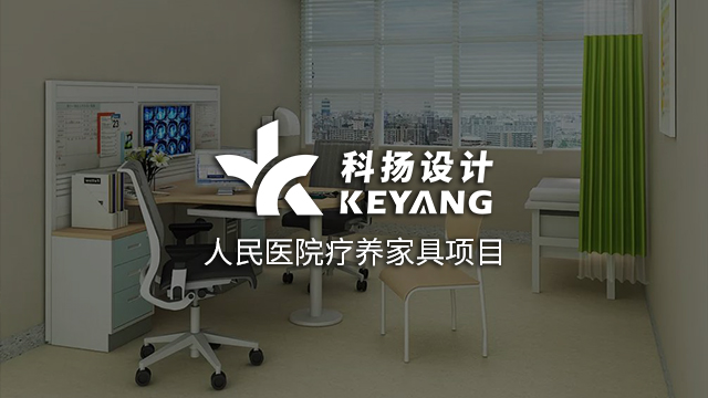 科扬设计案例 x 人民医院疗养家具项目