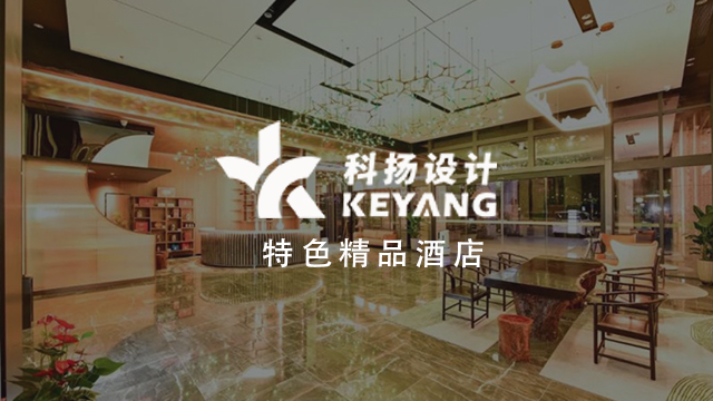 科扬设计案例 x 特色精品酒店