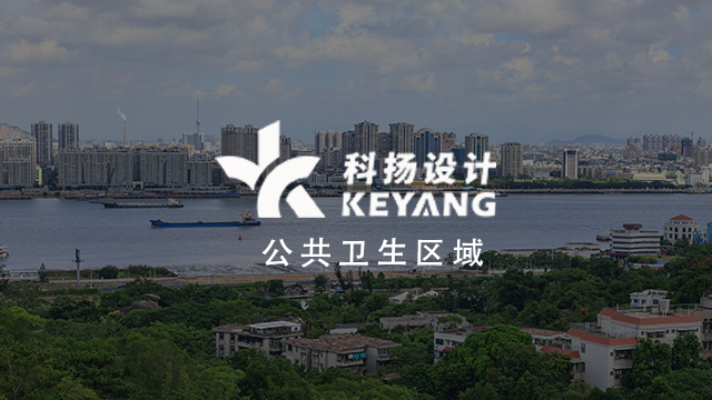 科扬设计案例 x 公共卫生区域